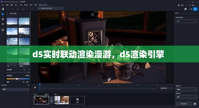 d5实时联动渲染漫游,d5渲染引擎