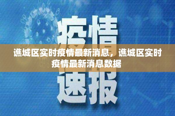 谯城区实时疫情最新消息，谯城区实时疫情最新消息数据 
