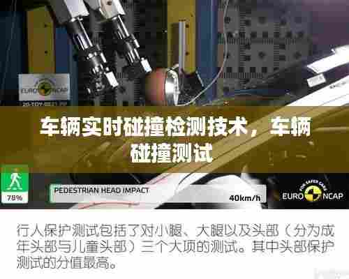车辆实时碰撞检测技术，车辆碰撞测试 