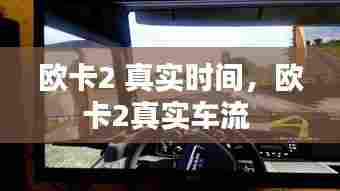 欧卡2 真实时间,欧卡2真实车流