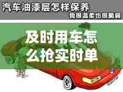 及时用车怎么抢实时单,及时用车怎样