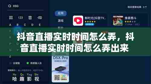 抖音直播实时时间怎么弄，抖音直播实时时间怎么弄出来 