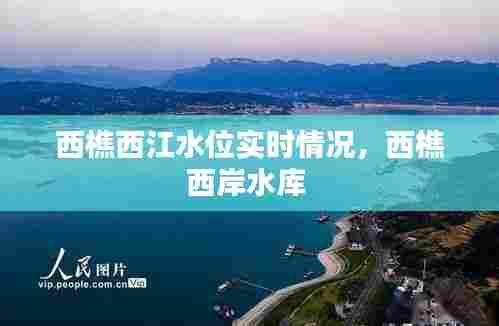 西樵西江水位实时情况，西樵西岸水库 