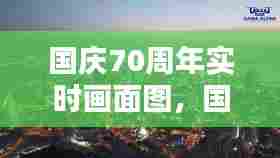 国庆70周年实时画面图,国庆70周年实时画面图片高清