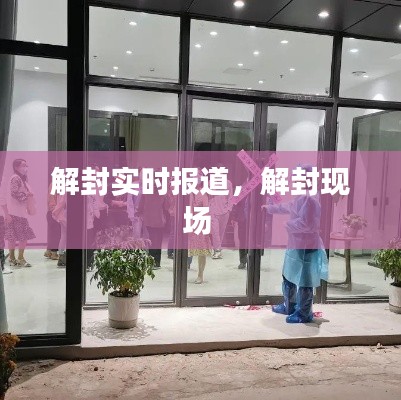 解封实时报道,解封现场