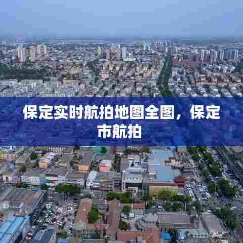 保定实时航拍地图全图,保定市航拍