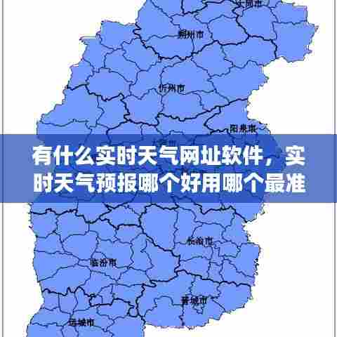 有什么实时天气网址软件,实时天气预报哪个好用哪个最准确