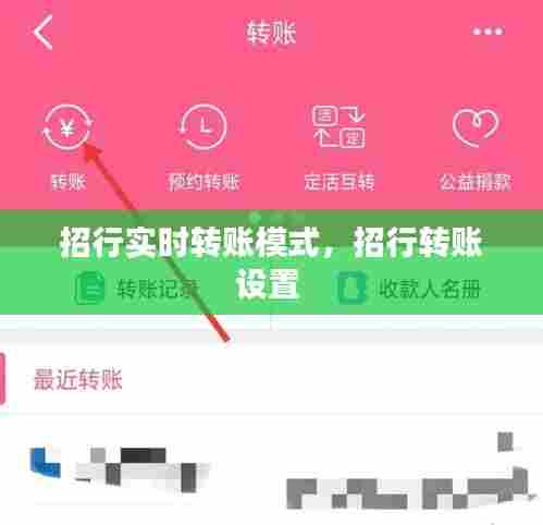 招行实时转账模式,招行转账设置