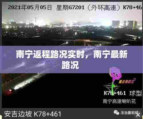 南宁返程路况实时，南宁最新路况 