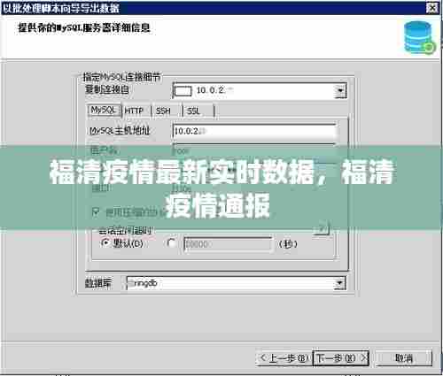 福清疫情最新实时数据，福清疫情通报 