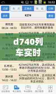d740列车实时动态，d744次列车 