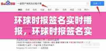 环球时报签名实时播报，环球时报签名实时播报怎么关闭 