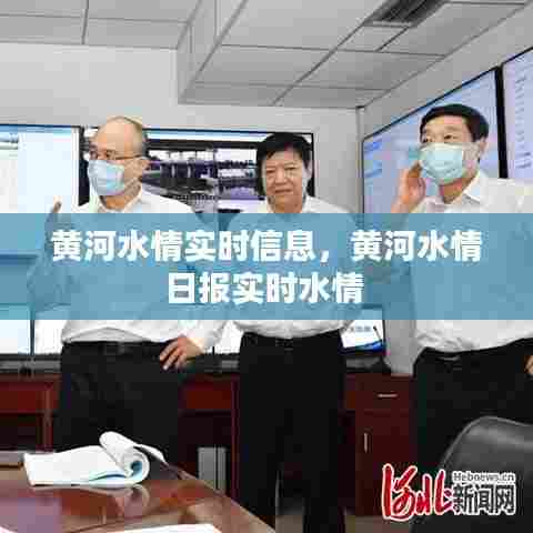 黄河水情实时信息，黄河水情日报实时水情 