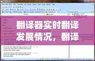 翻译器实时翻译发展情况，翻译软件的发展趋势 