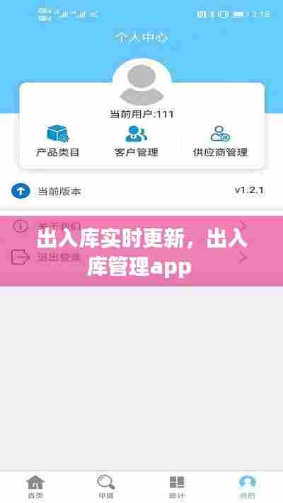 出入库实时更新，出入库管理app 
