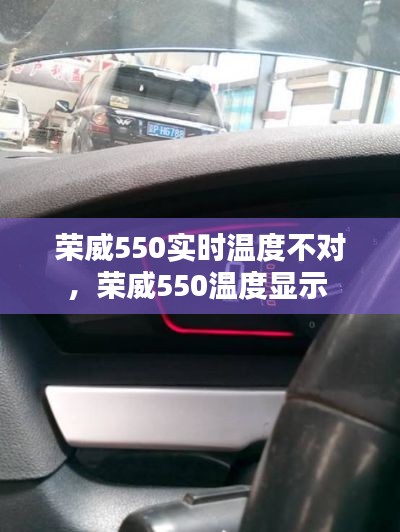 荣威550实时温度不对,荣威550温度显示