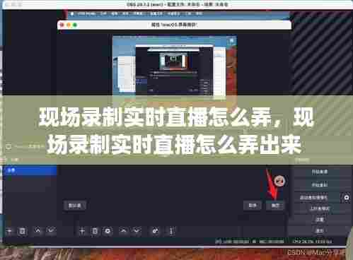 现场录制实时直播怎么弄，现场录制实时直播怎么弄出来 