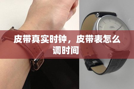 皮带真实时钟,皮带表怎么调时间