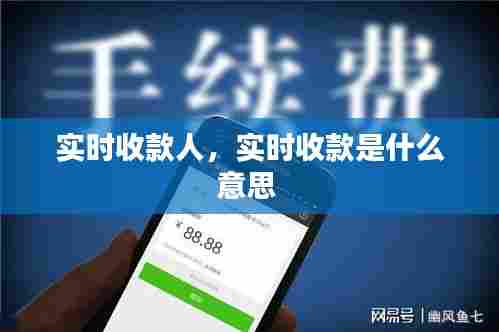实时收款人，实时收款是什么意思 