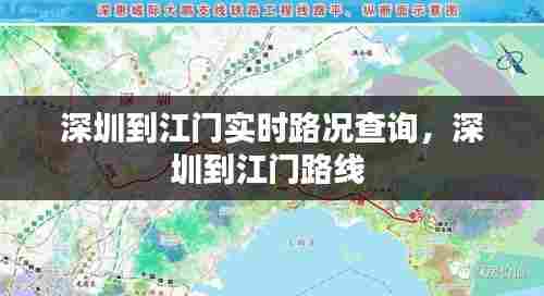 深圳到江门实时路况查询，深圳到江门路线 