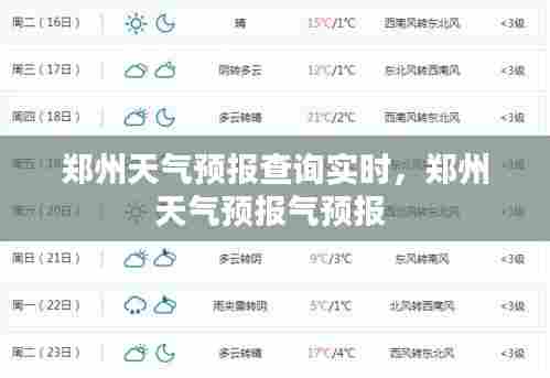 郑州天气预报查询实时，郑州天气预报气预报 