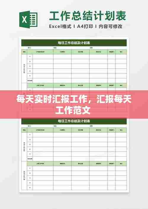 每天实时汇报工作，汇报每天工作范文 