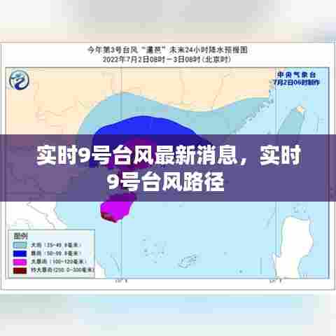 实时9号台风最新消息，实时9号台风路径 
