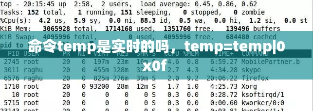 命令temp是实时的吗,temp=temp|0x0f