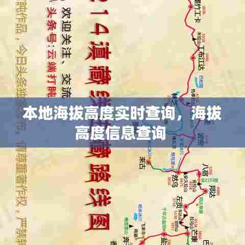 本地海拔高度实时查询，海拔高度信息查询 