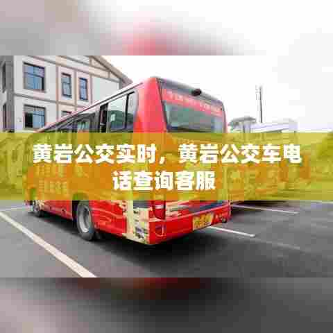 黄岩公交实时,黄岩公交车电话查询客服