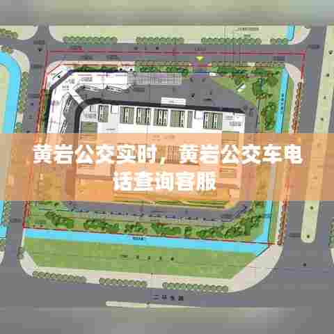 黄岩公交实时,黄岩公交车电话查询客服