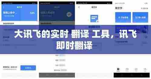 大讯飞的实时 翻译 工具,讯飞即时翻译