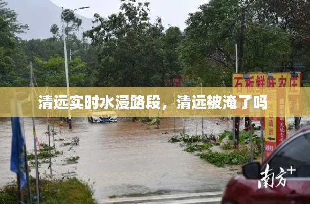 清远实时水浸路段，清远被淹了吗 