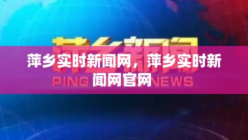 萍乡实时新闻网，萍乡实时新闻网官网 