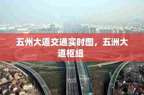 五州大道交通实时图，五洲大道枢纽 