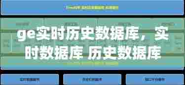 ge实时历史数据库，实时数据库 历史数据库 