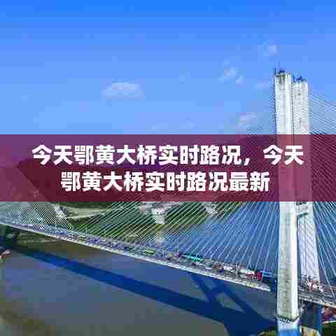 今天鄂黄大桥实时路况，今天鄂黄大桥实时路况最新 