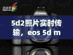 5d2照片实时传输，eos 5d mark iii 相片传输 