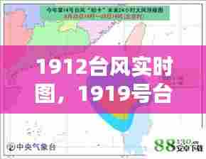 1912台风实时图,1919号台风