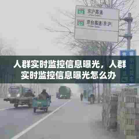 人群实时监控信息曝光，人群实时监控信息曝光怎么办 
