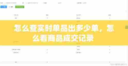 怎么查实时单品出多少单，怎么看商品成交记录 