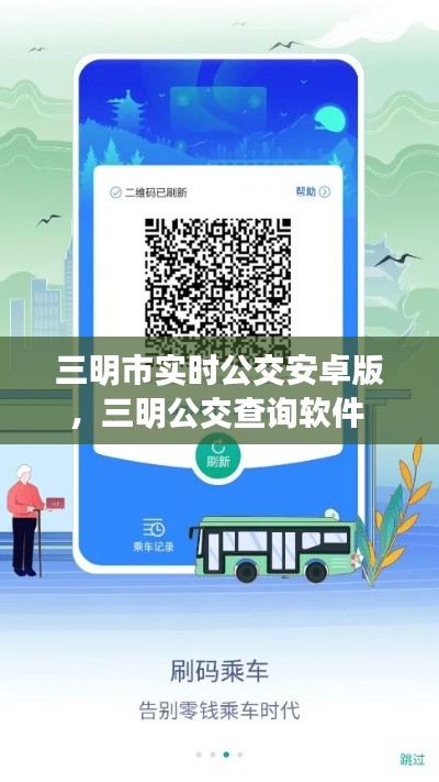 三明市实时公交安卓版，三明公交查询软件 