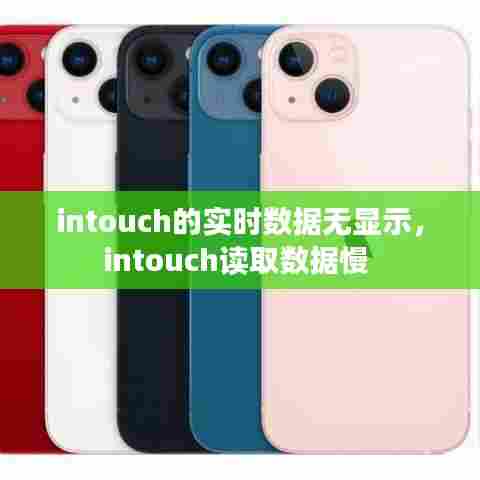 intouch的实时数据无显示，intouch读取数据慢 