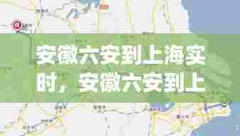 安徽六安到上海实时，安徽六安到上海高铁时刻表 