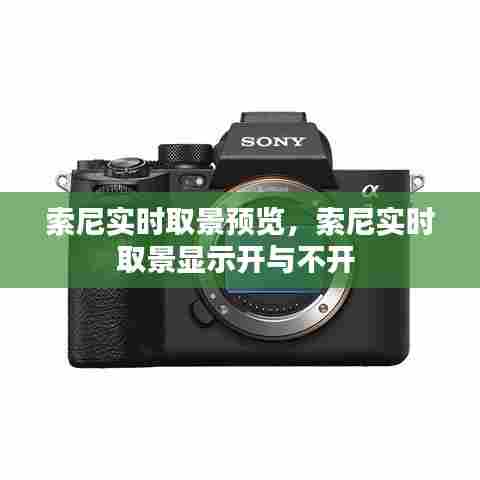 索尼实时取景预览，索尼实时取景显示开与不开 