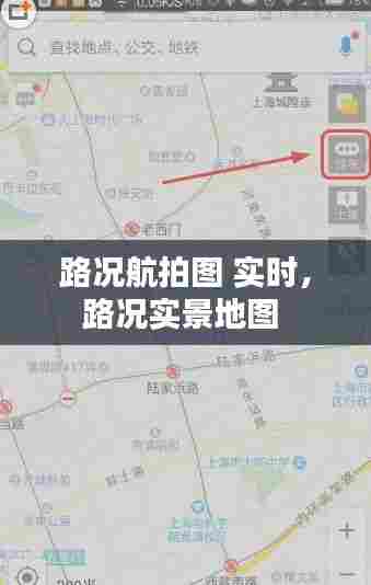 路况航拍图 实时，路况实景地图 