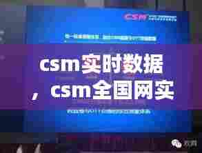 csm实时数据，csm全国网实时数据 