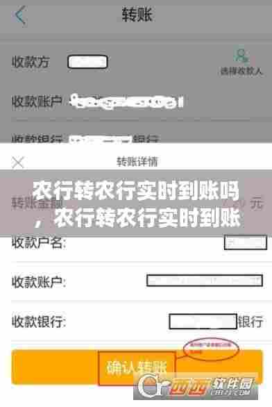 农行转农行实时到账吗，农行转农行实时到账吗怎么查 