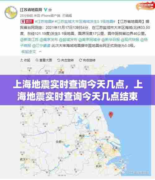 上海地震实时查询今天几点，上海地震实时查询今天几点结束 