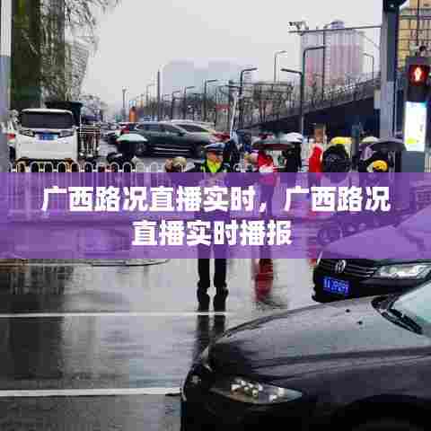 广西路况直播实时，广西路况直播实时播报 